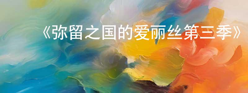 ﻿蔡家德的网络影视资源,﻿《弥留之国的爱丽丝第三季》迅雷下载/在线观看-魔幻科幻-美剧天堂